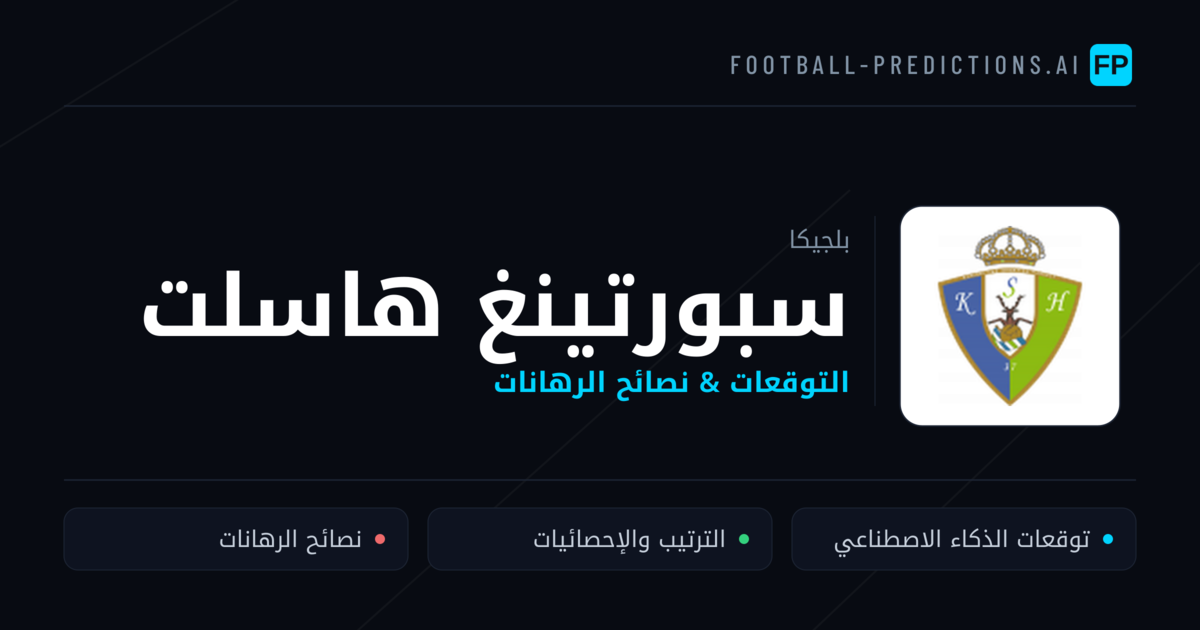 سبورتينغ هاسلت توقعات واحصائيات