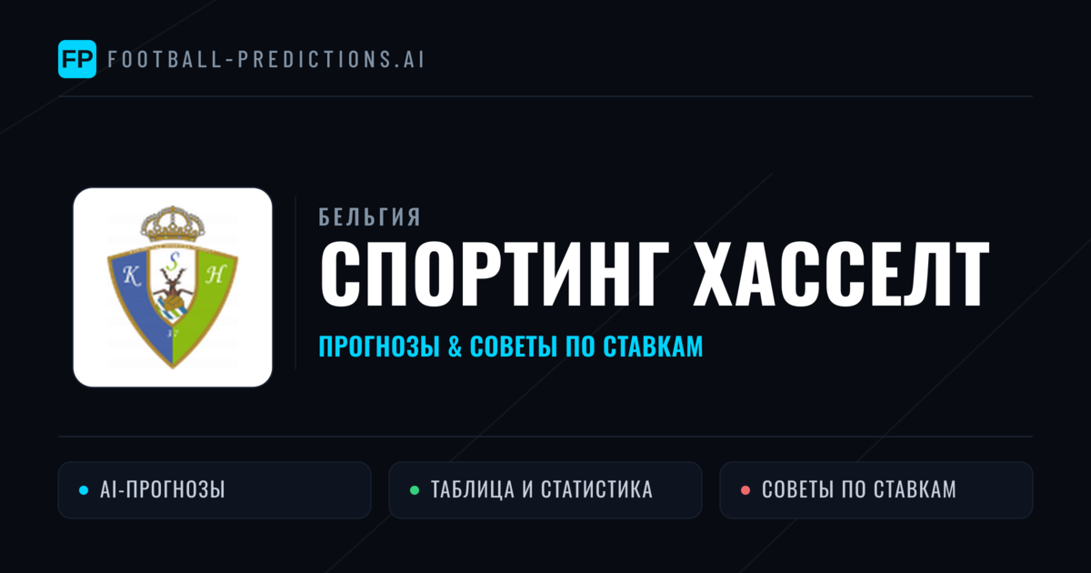 Спортинг Хасселт прогнозы и статистика