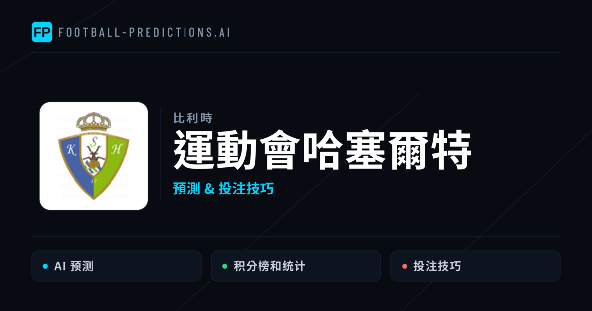 運動會哈塞爾特 運彩分析|足球預測與數據