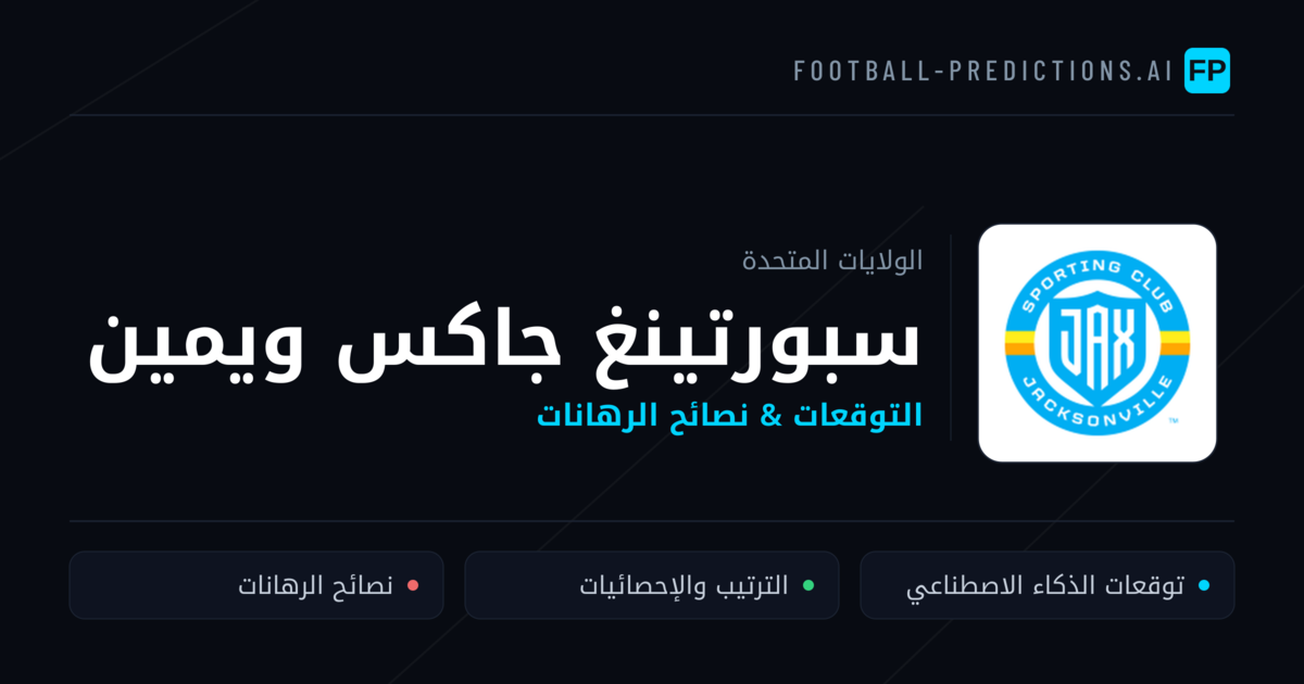سبورتينغ جاكس ويمين توقعات واحصائيات