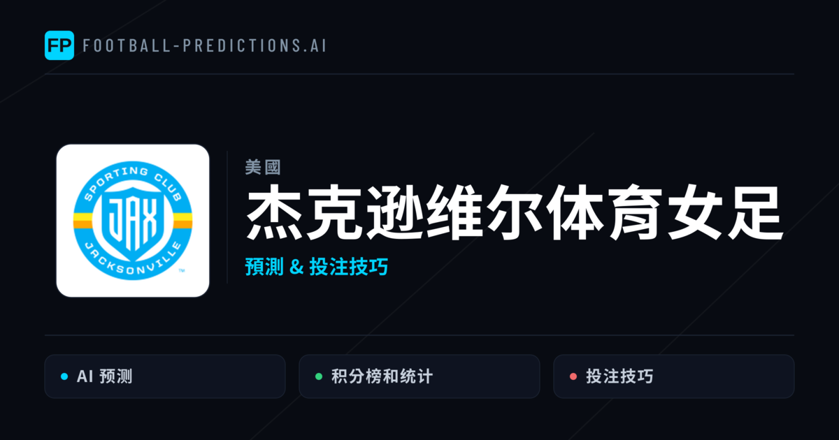 杰克逊维尔体育女足 運彩分析|足球預測與數據