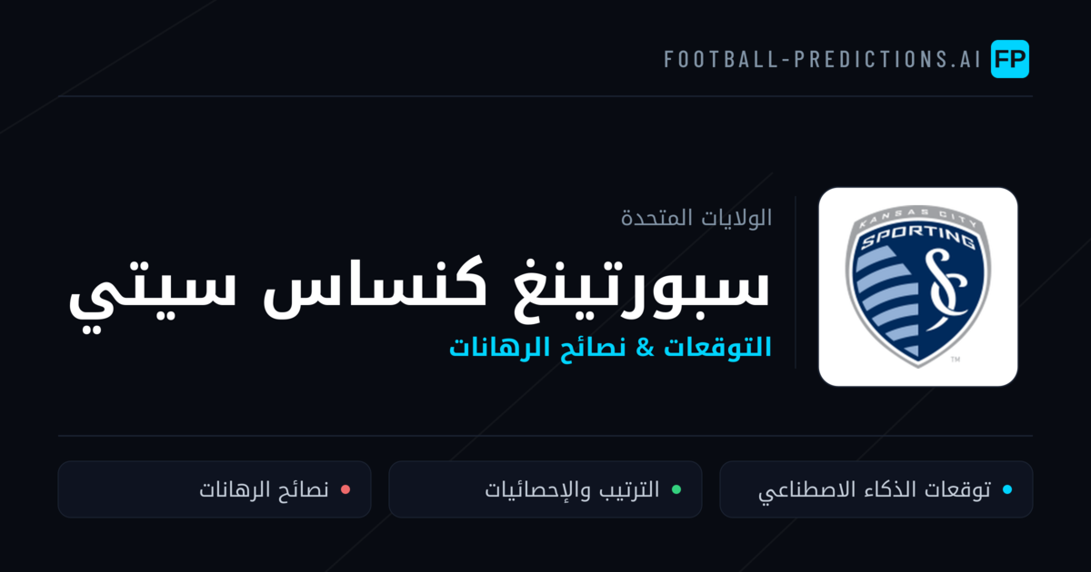 سبورتينغ كنساس سيتي توقعات واحصائيات