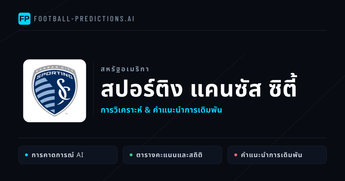 สปอร์ติง แคนซัส ซิตี้ การวิเคราะห์และสถิติ