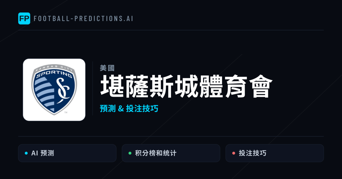 堪薩斯城體育會 運彩分析｜足球預測與數據