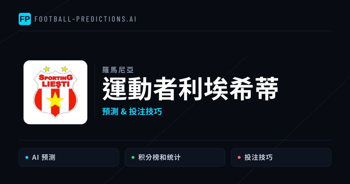 運動者利埃希蒂 運彩分析｜足球預測與數據