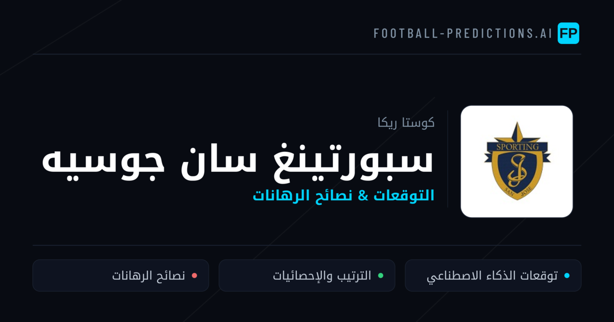 سبورتينغ سان جوسيه توقعات واحصائيات