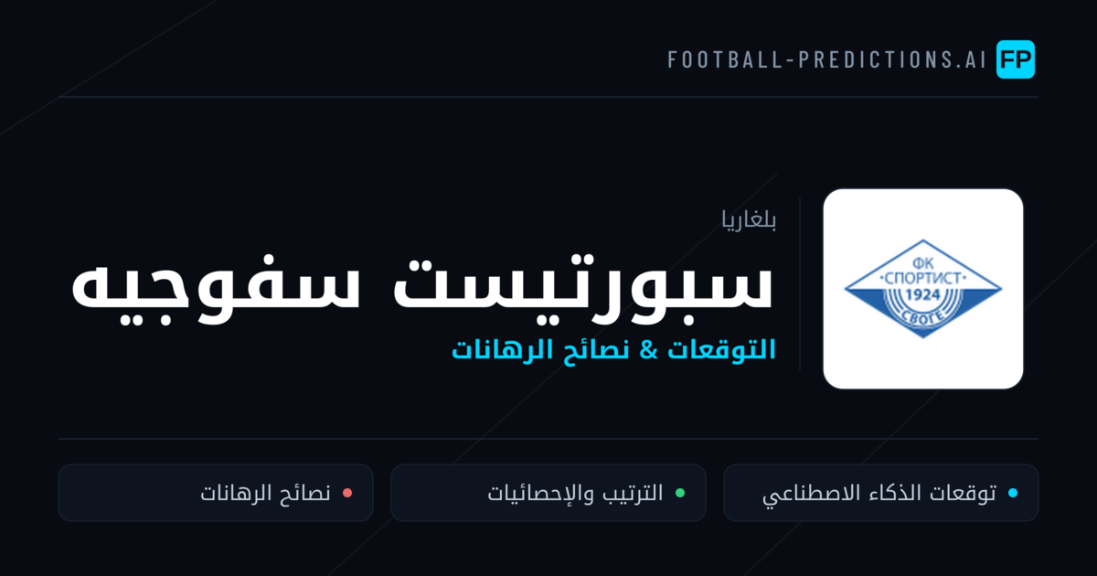 سبورتيست سفوجيه توقعات واحصائيات