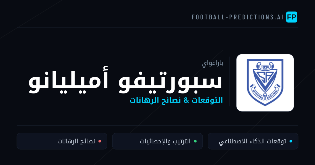 سبورتيفو أميليانو توقعات واحصائيات