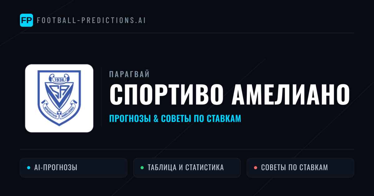 Спортиво Амелиано прогнозы и статистика