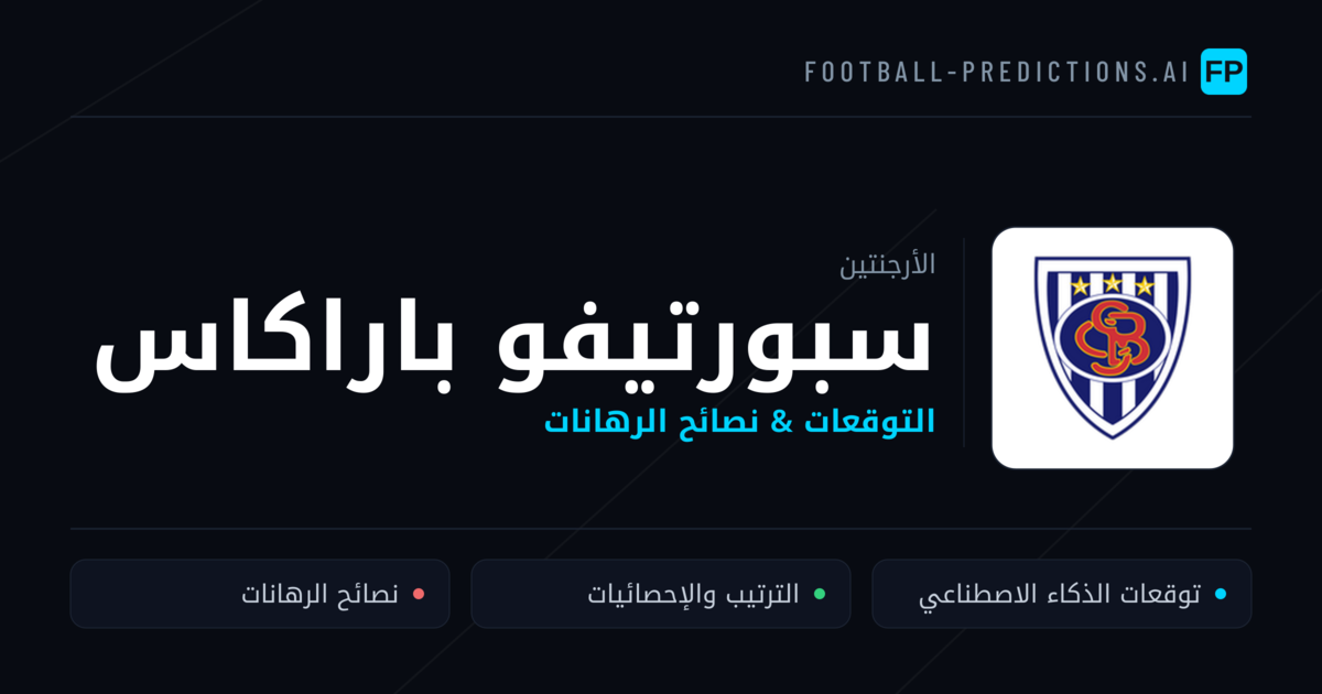 سبورتيفو باراكاس توقعات واحصائيات