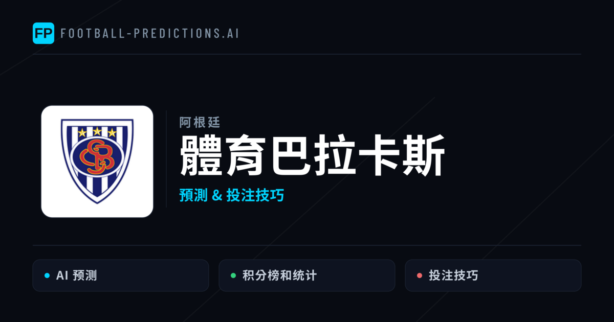 體育巴拉卡斯 運彩分析｜足球預測與數據