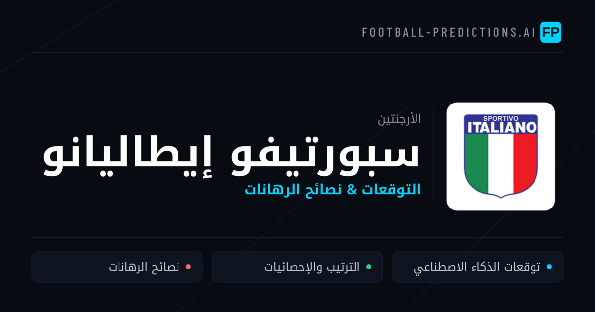 سبورتيفو إيطاليانو توقعات واحصائيات