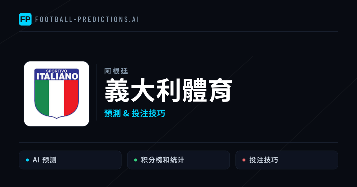 義大利體育 運彩分析|足球預測與數據