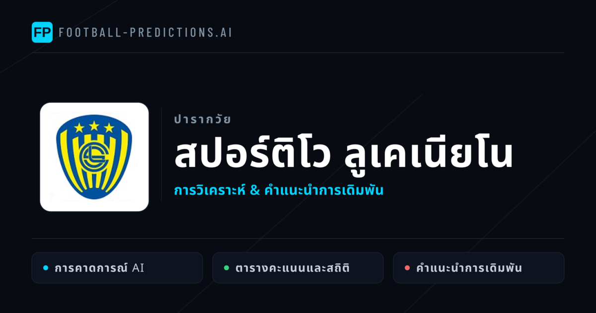 สปอร์ติโว ลูเคเนียโน การวิเคราะห์และสถิติ