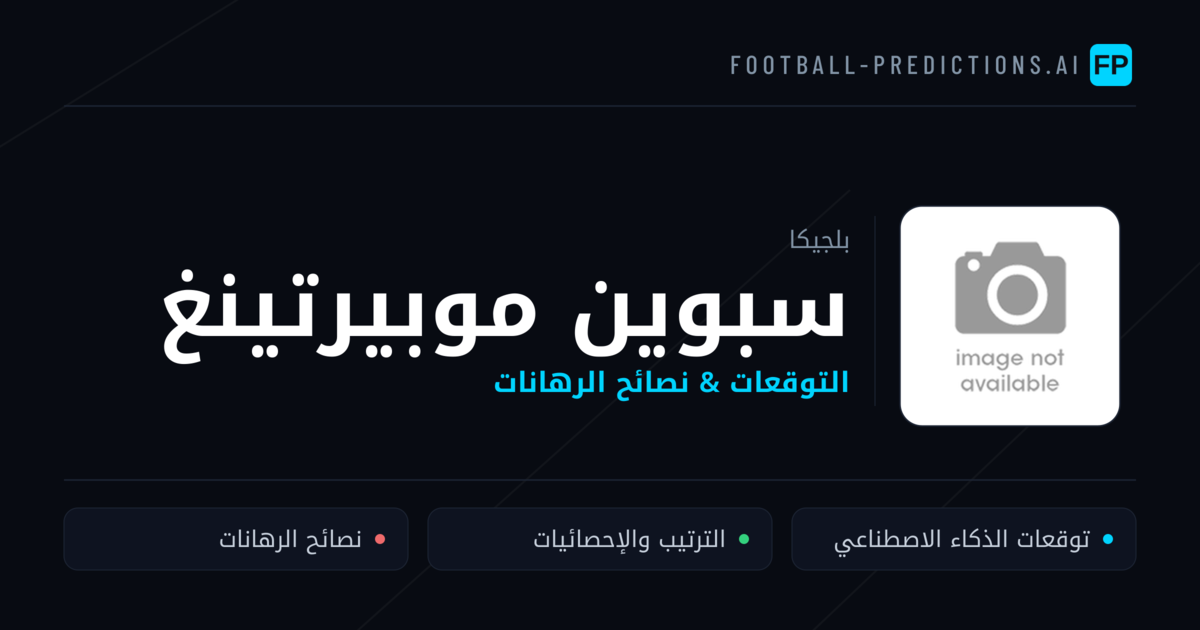 سبوين موبيرتينغ توقعات واحصائيات