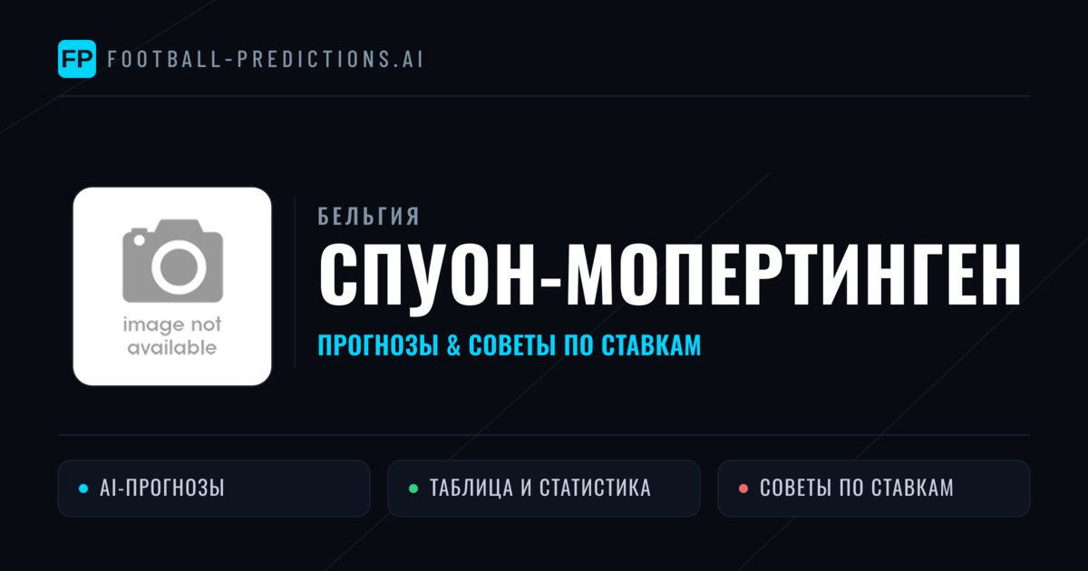 Спуон-Мопертинген прогнозы и статистика