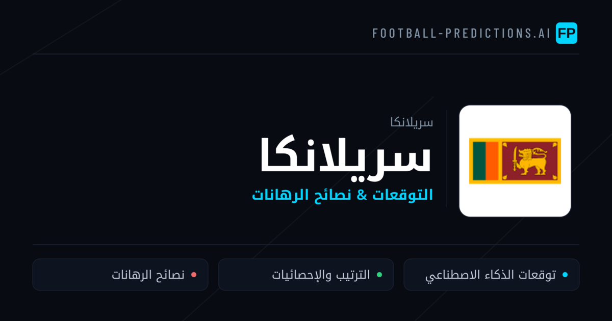 سريلانكا توقعات واحصائيات