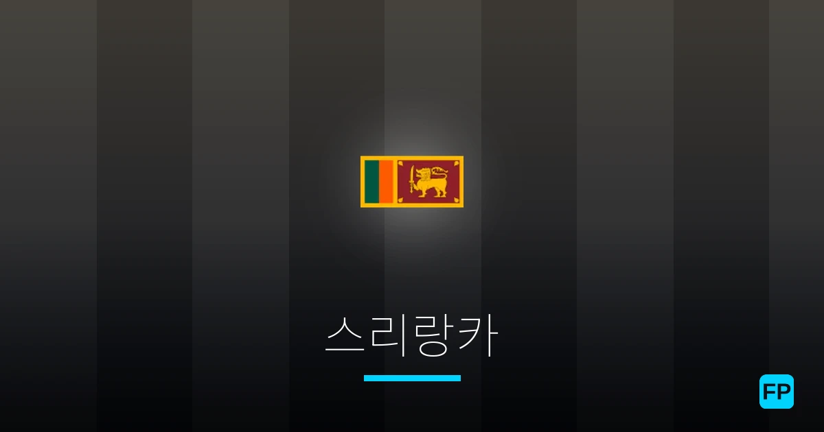 스리랑카 축구 예측 & 통계