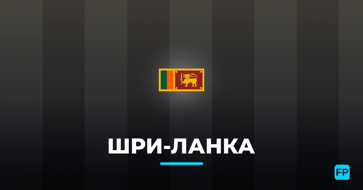 Шри-Ланка прогнозы и статистика