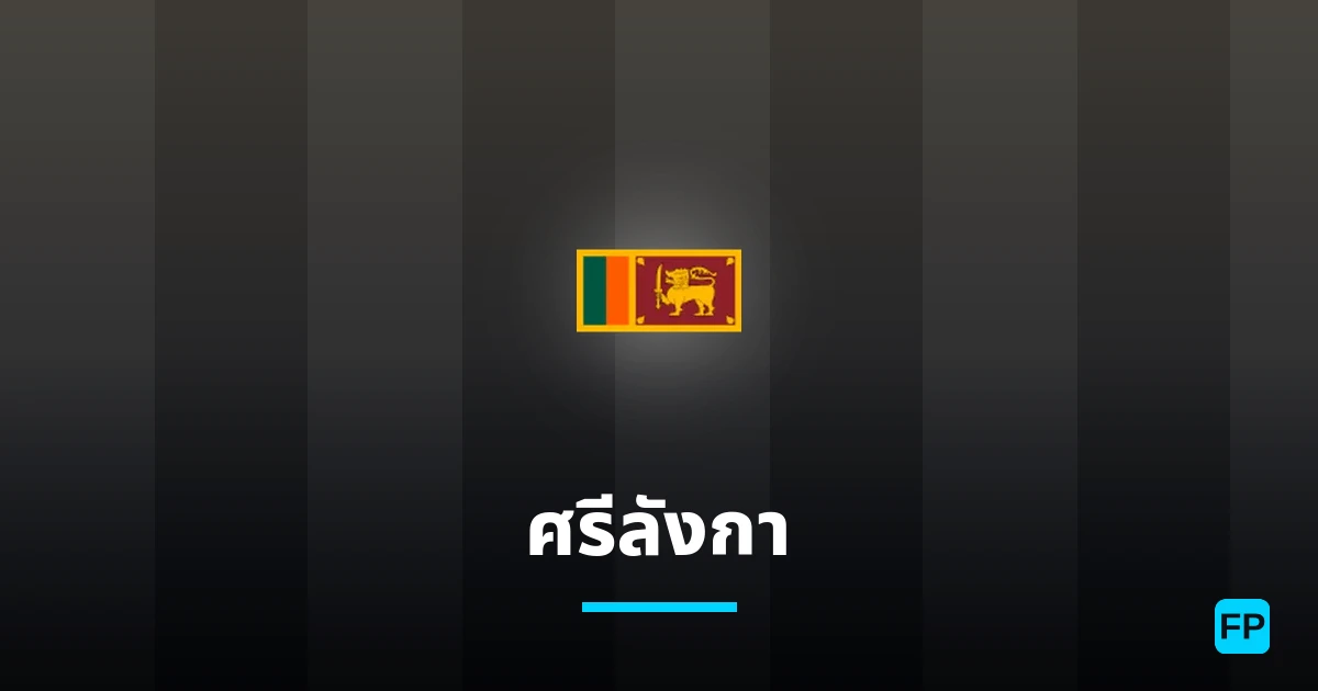 ศรีลังกา การวิเคราะห์และสถิติ