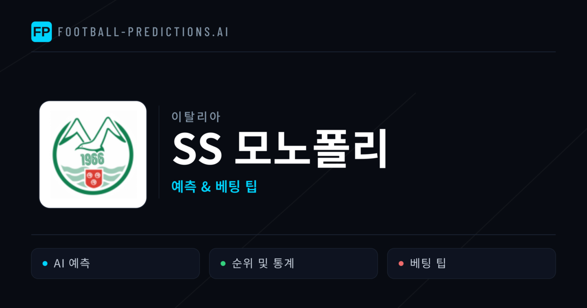SS 모노폴리 축구 예측 & 통계