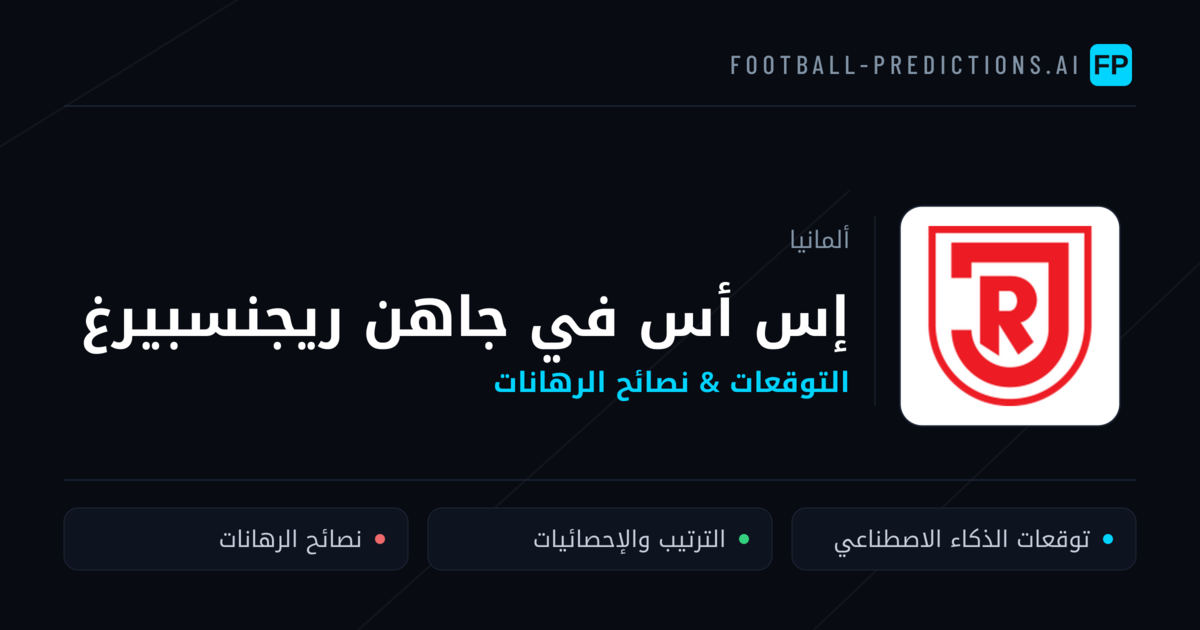 إس أس في جاهن ريجنسبيرغ توقعات واحصائيات