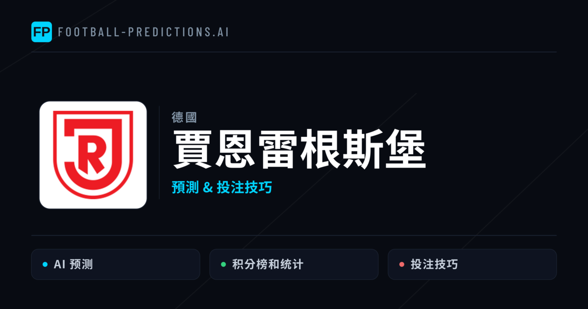 賈恩雷根斯堡 運彩分析｜足球預測與數據