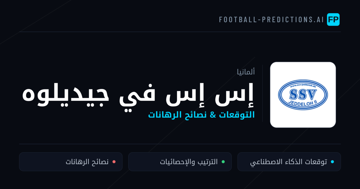 إس إس في جيديلوه توقعات واحصائيات