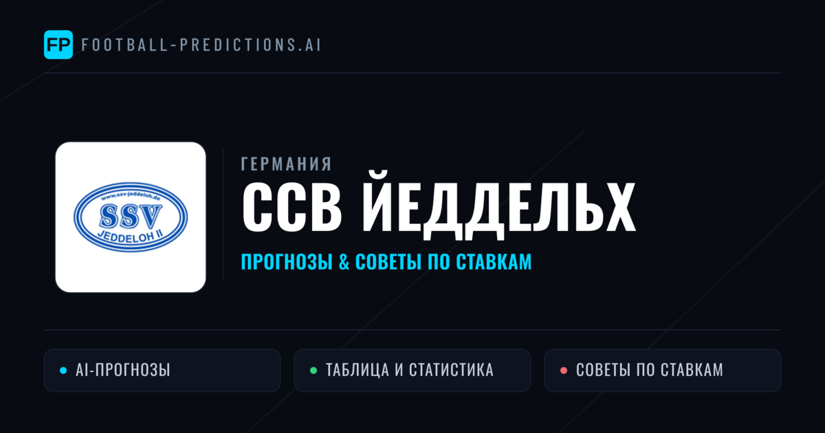ССВ Йеддельх прогнозы и статистика