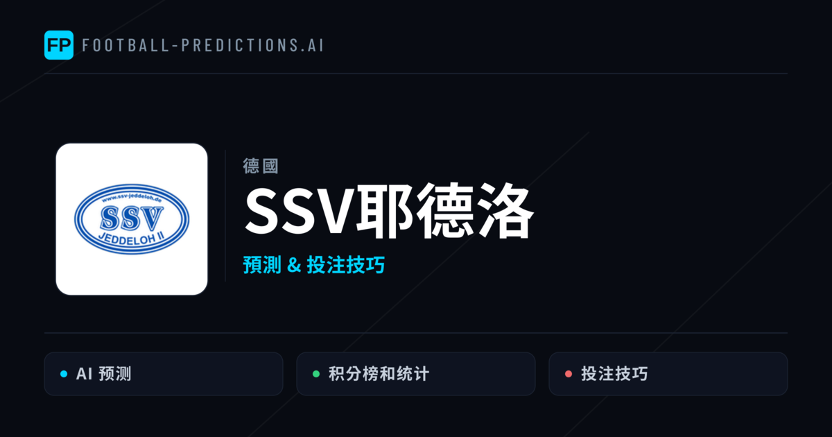 SSV耶德洛 運彩分析｜足球預測與數據
