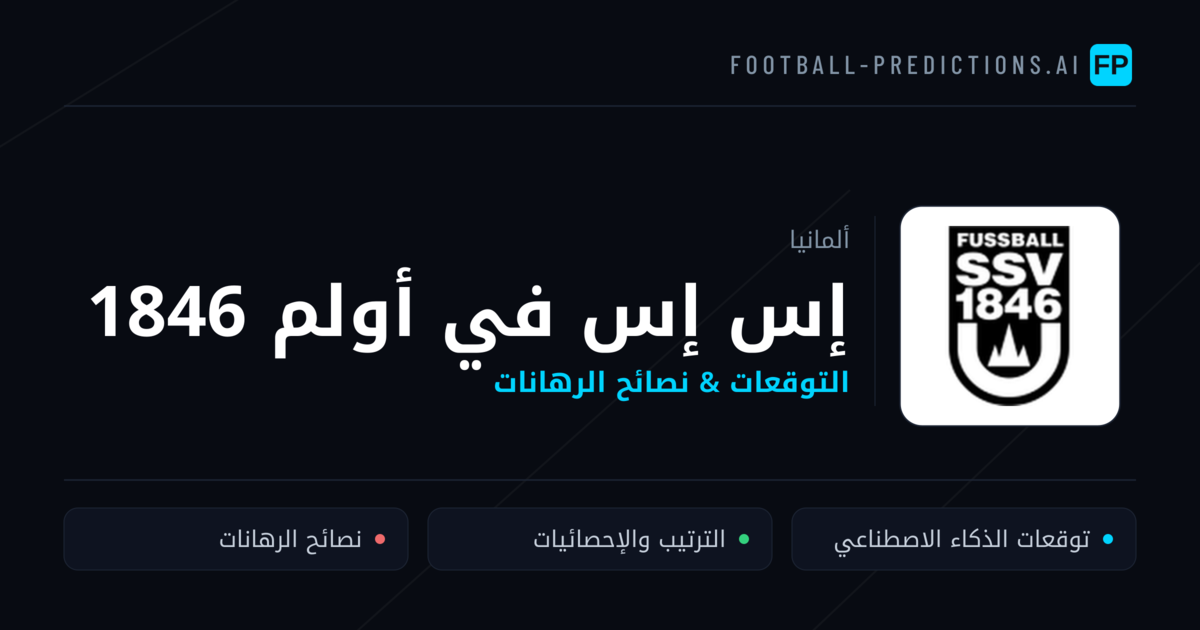 إس إس في أولم 1846 توقعات واحصائيات