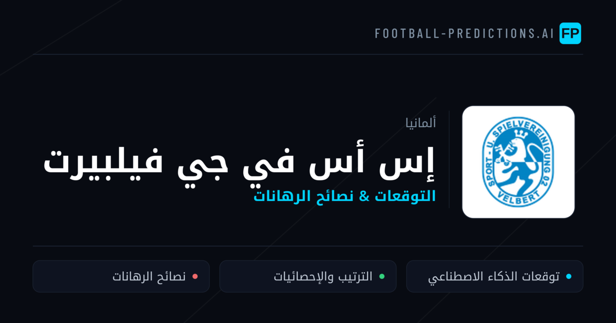 إس أس في جي فيلبيرت توقعات واحصائيات