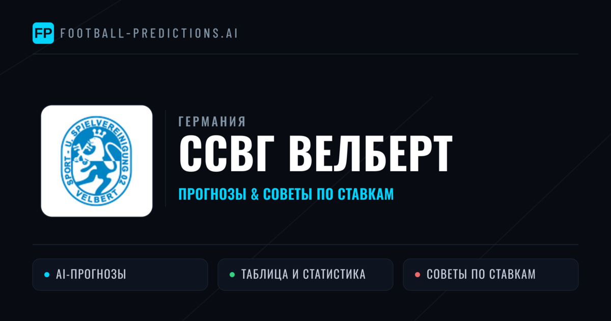 ССВг Велберт прогнозы и статистика