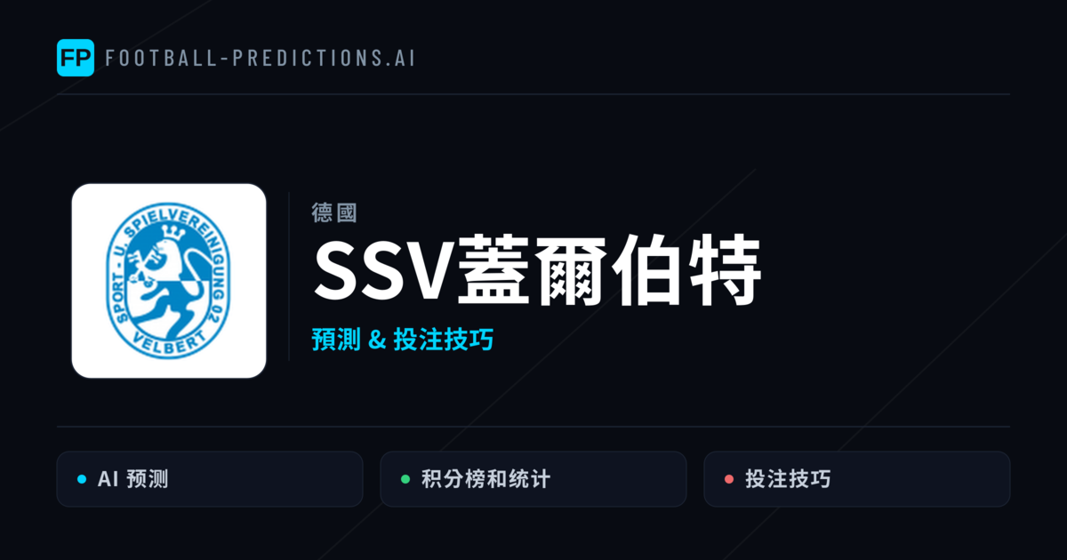 SSV蓋爾伯特 運彩分析｜足球預測與數據