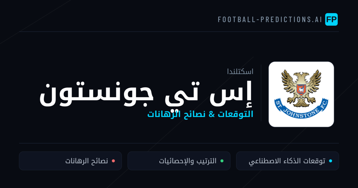 إس تي جونستون توقعات واحصائيات