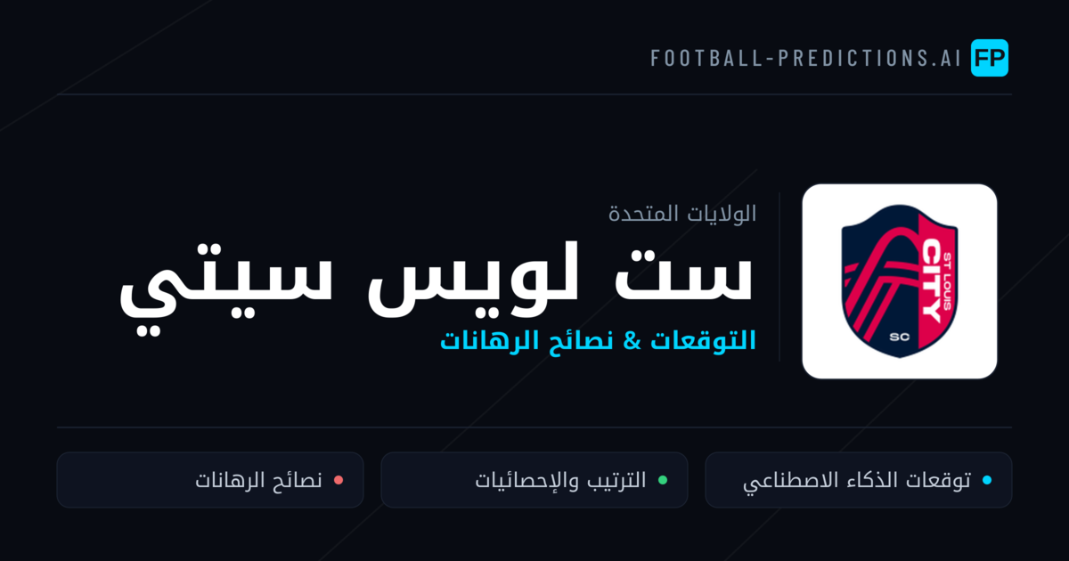 ست لويس سيتي توقعات واحصائيات