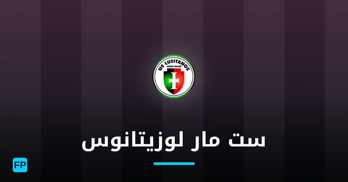 ست مار لوزيتانوس توقعات واحصائيات
