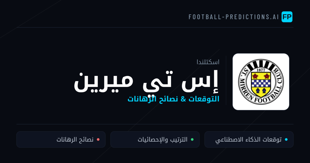 إس تي ميرين توقعات واحصائيات