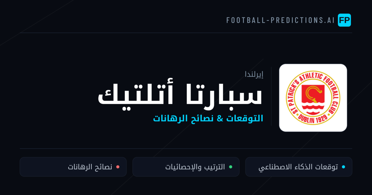 سبارتا أتلتيك توقعات واحصائيات