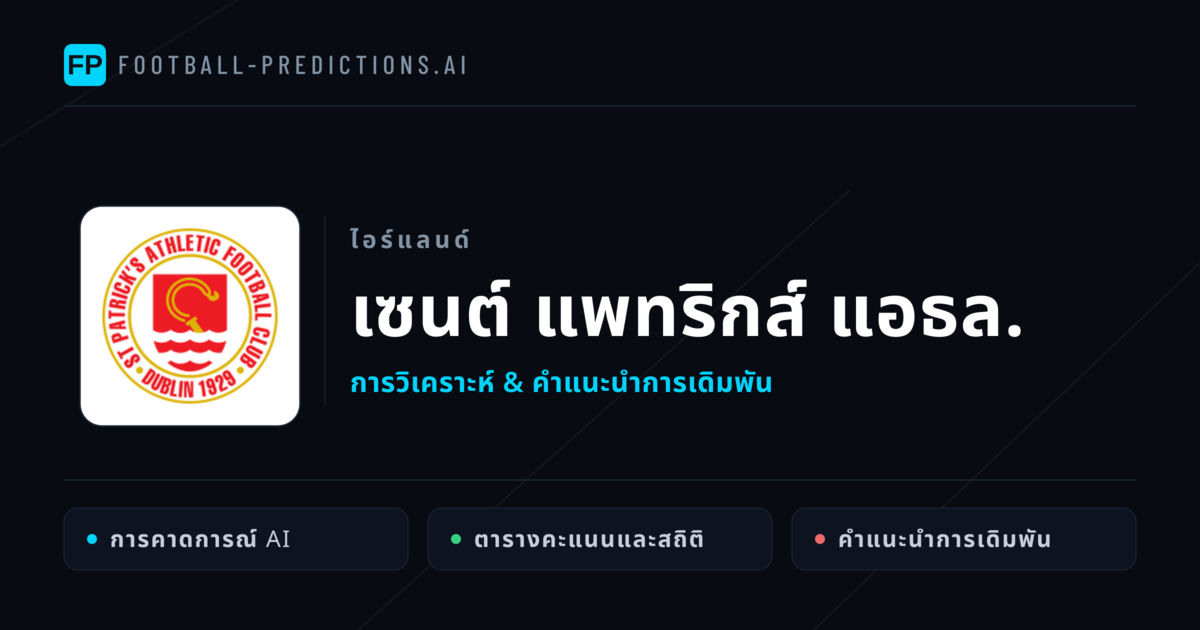เซนต์ แพทริกส์ แอธล. การวิเคราะห์และสถิติ