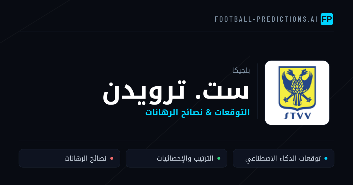 ست. ترويدن توقعات واحصائيات