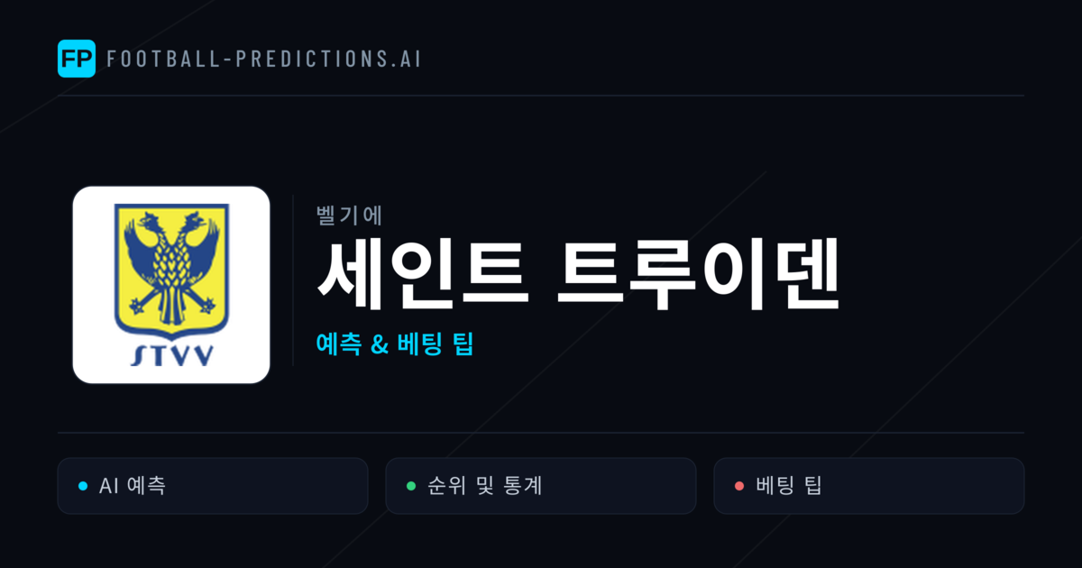 세인트 트루이덴 축구 예측 & 통계