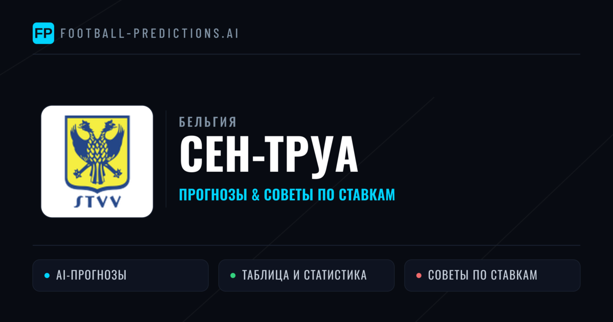 Сен-Труа прогнозы и статистика
