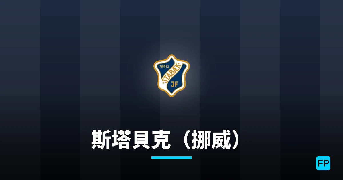 斯塔貝克(挪威) 運彩分析|足球預測與數據