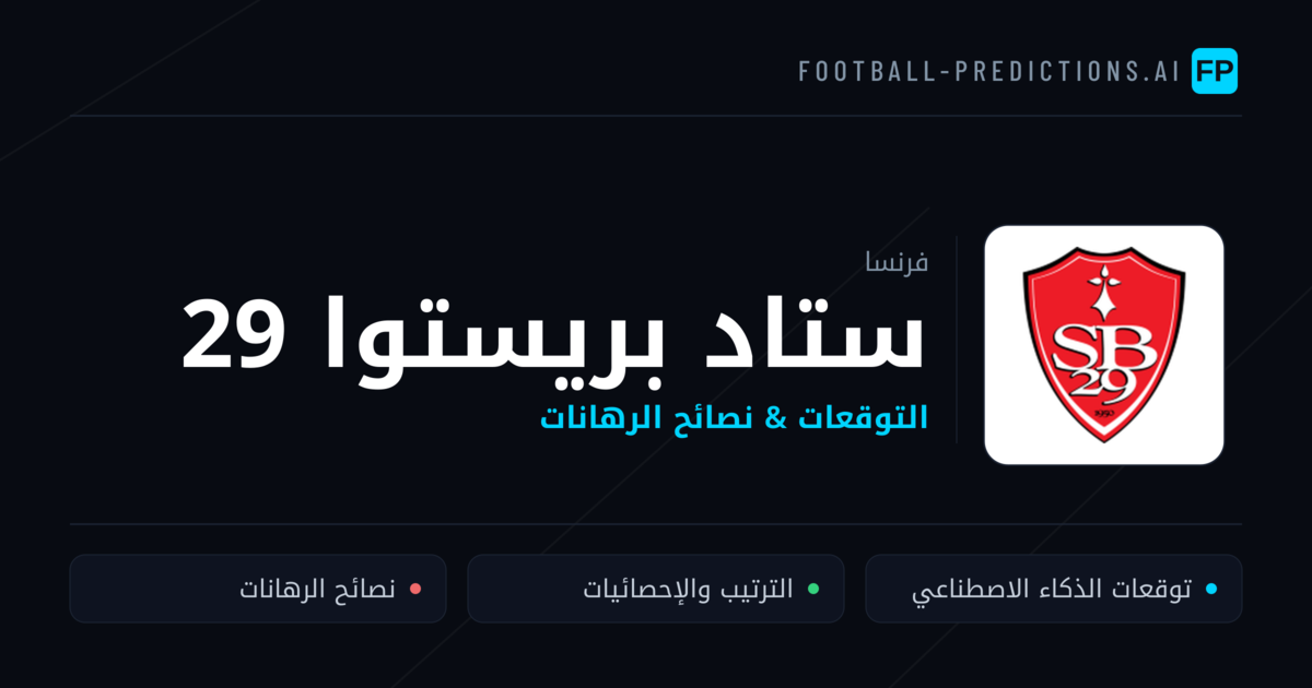 ستاد بريستوا 29 توقعات واحصائيات