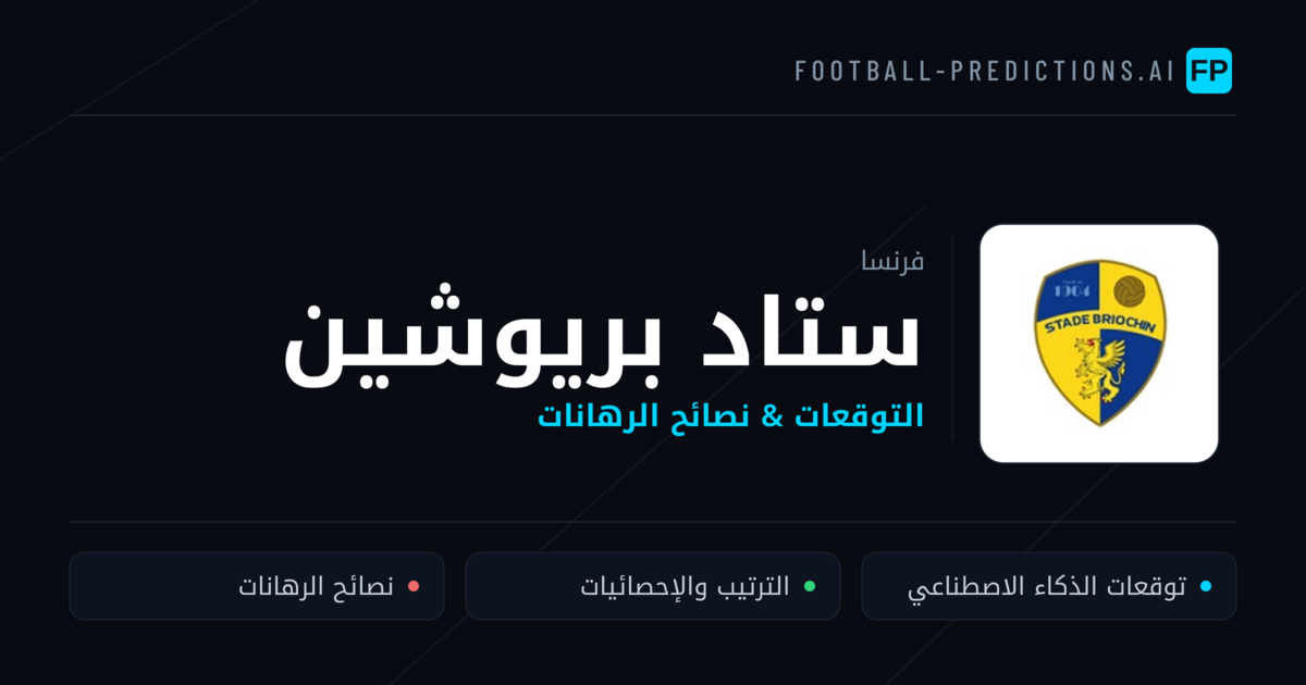 ستاد بريوشين توقعات واحصائيات