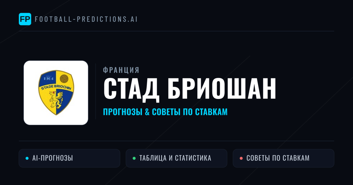 Стад Бриошан прогнозы и статистика