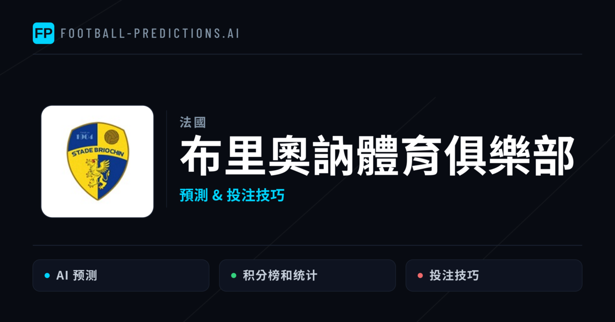布里奧訥體育俱樂部 運彩分析｜足球預測與數據