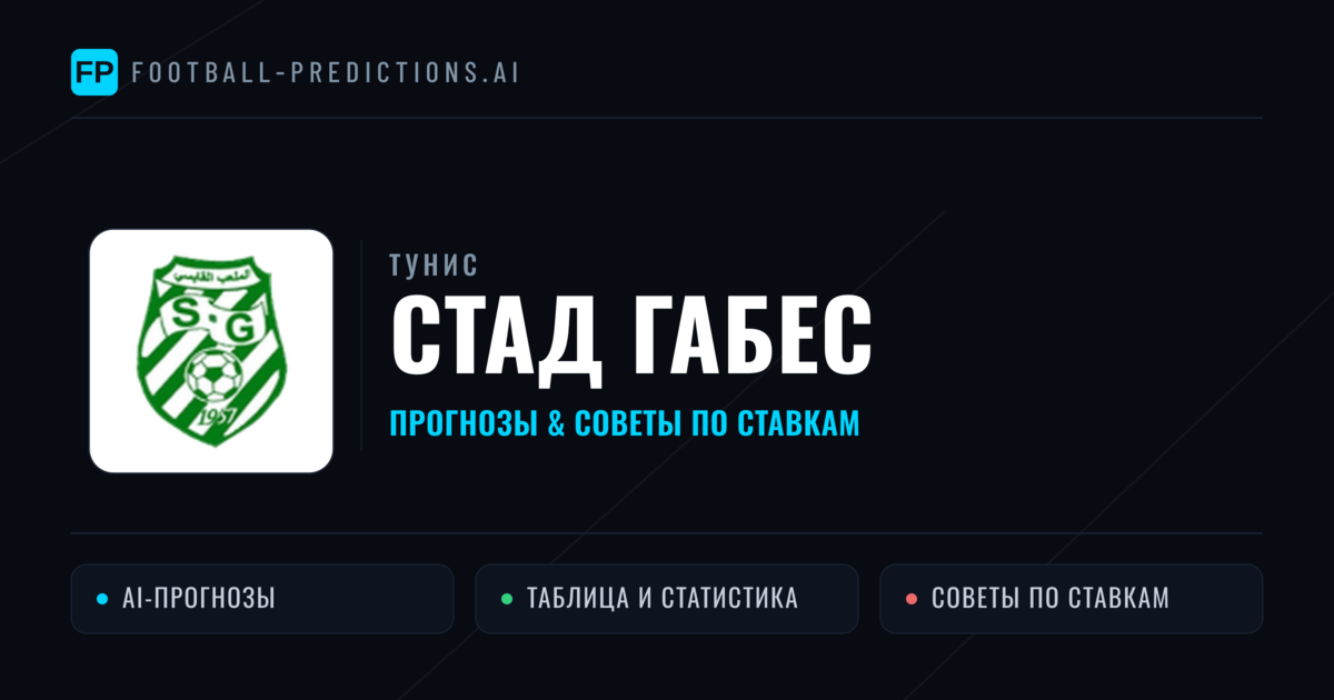 Стад Габес прогнозы и статистика