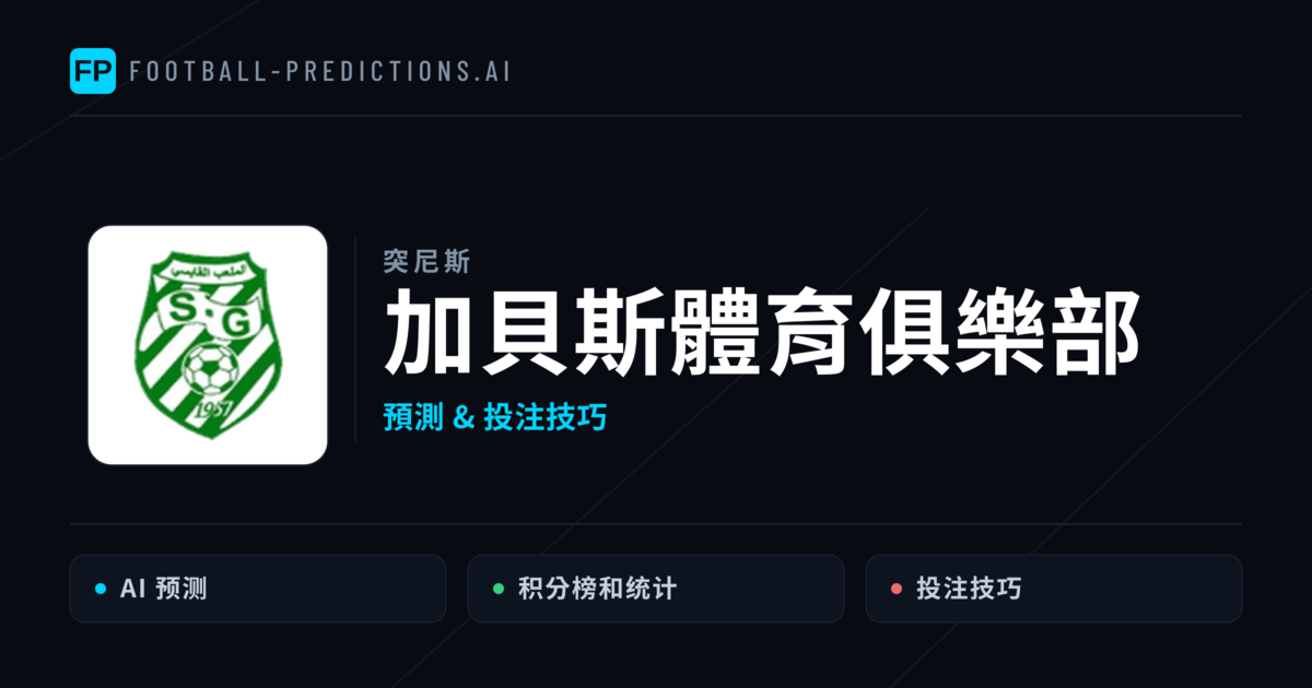 加貝斯體育俱樂部 運彩分析｜足球預測與數據